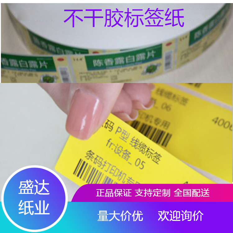 专业生产不干胶食品商标产品标签卷筒不干胶酒标