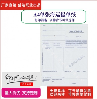  直销单张加厚海运货代提单印刷 直销,单张,加厚,海运,货代,提单,印刷