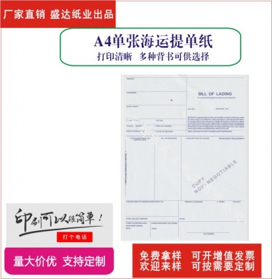 供应深圳单张加厚海运提单纸印刷 供应,深圳,单张,加厚,海运,提单,印刷