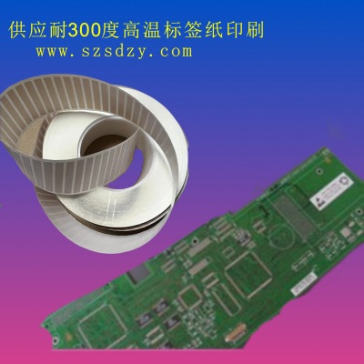  供应耐高温260至300度标签纸 PCB线路板条码纸耐腐蚀标签纸 供应,耐高温,标签,线路板,条码,耐腐蚀